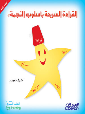 cover image of القراءة السريعة بأسلوب النجمة